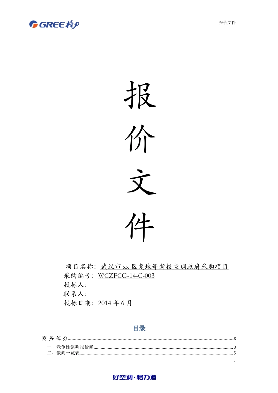 格力空调投标书_第1页