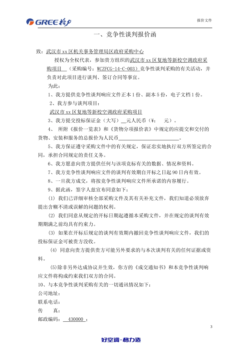 格力空调投标书_第3页