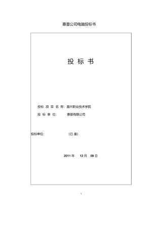 惠普电脑投标书1