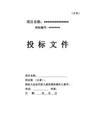 货物类投标文件-范本(可根据项目情况自行修改内容)