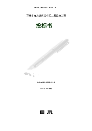 监控项目投标书