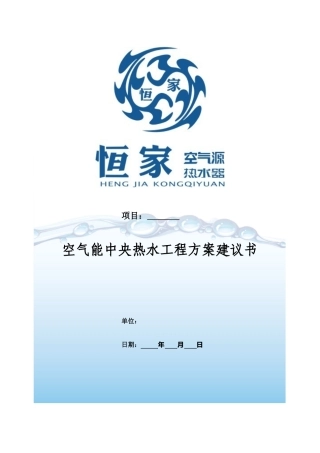 空气能中央热水工程投标方案建议书