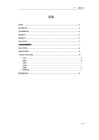 礼品、日用品、办公用品标书模板