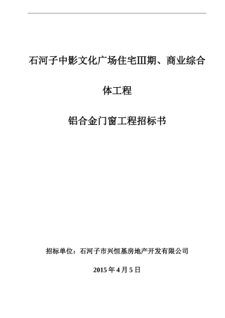 铝合金门窗招标书样本