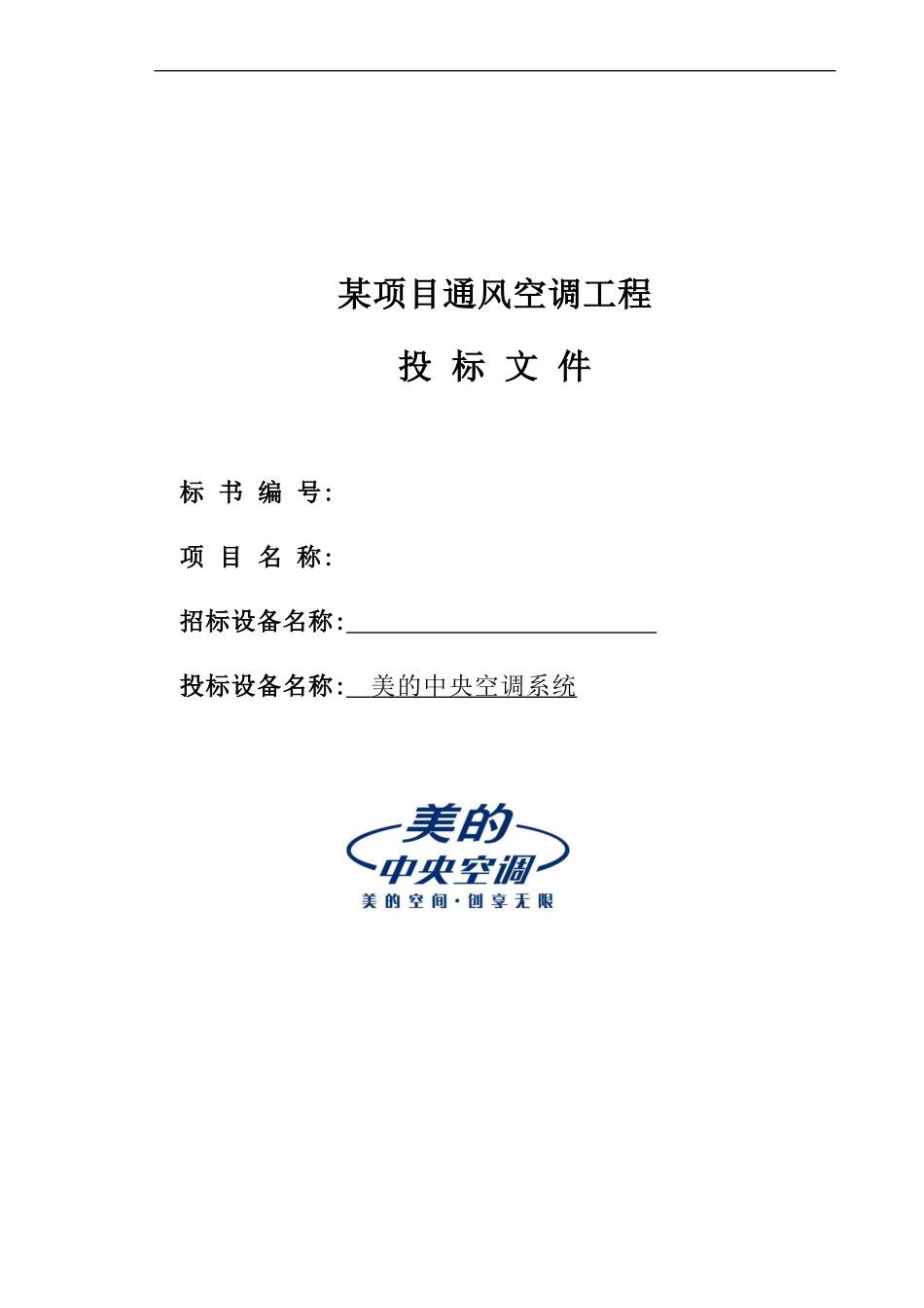 美x投标书样本_第1页