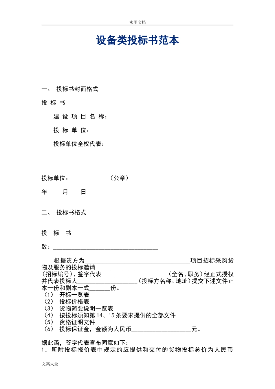 设备类投标书例范本_第1页