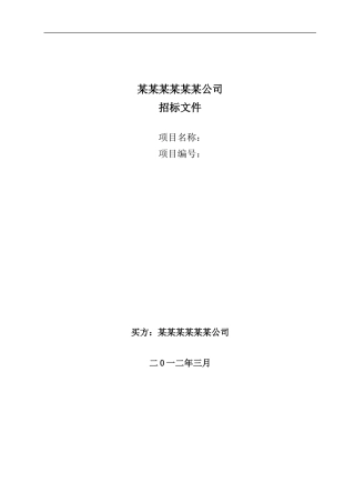 设备招投标文件范本