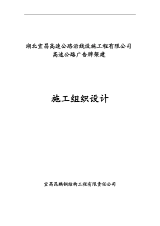 《钢结构高速公路广告牌施工组织设计》