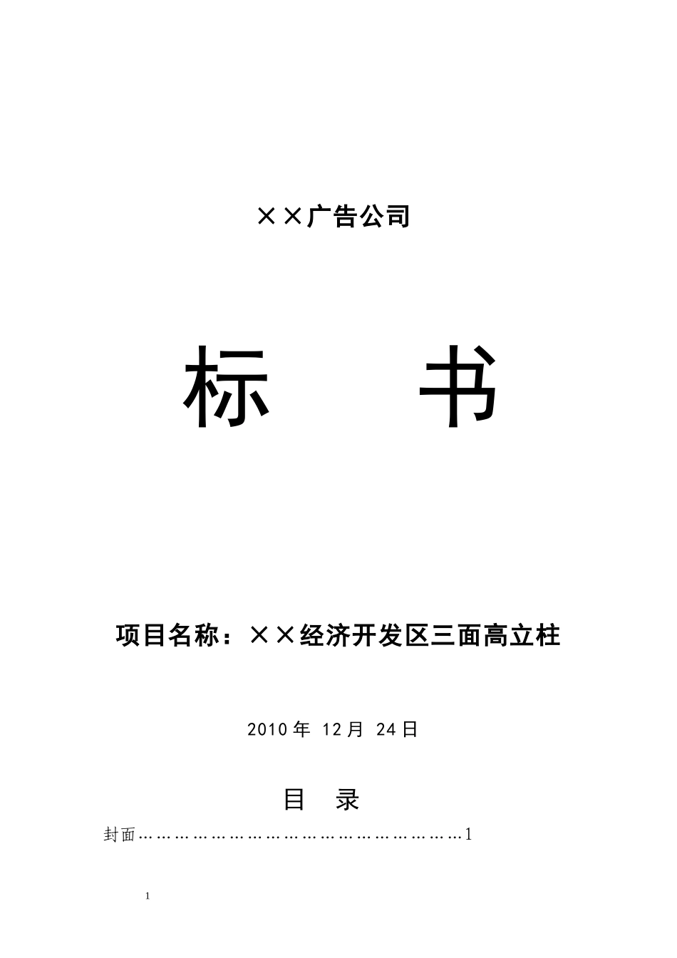 《三面高立柱广告牌工程投标书-》_第1页