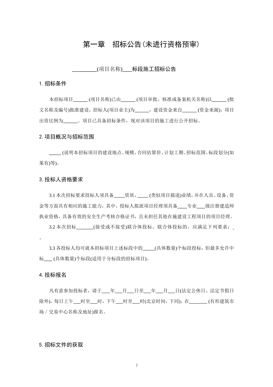 2010房屋建筑和市政工程标准施工招标文件_第3页