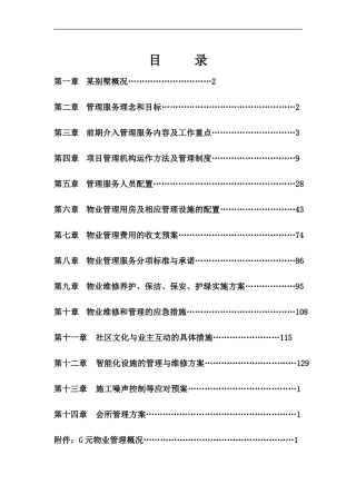 别墅物业管理投标书