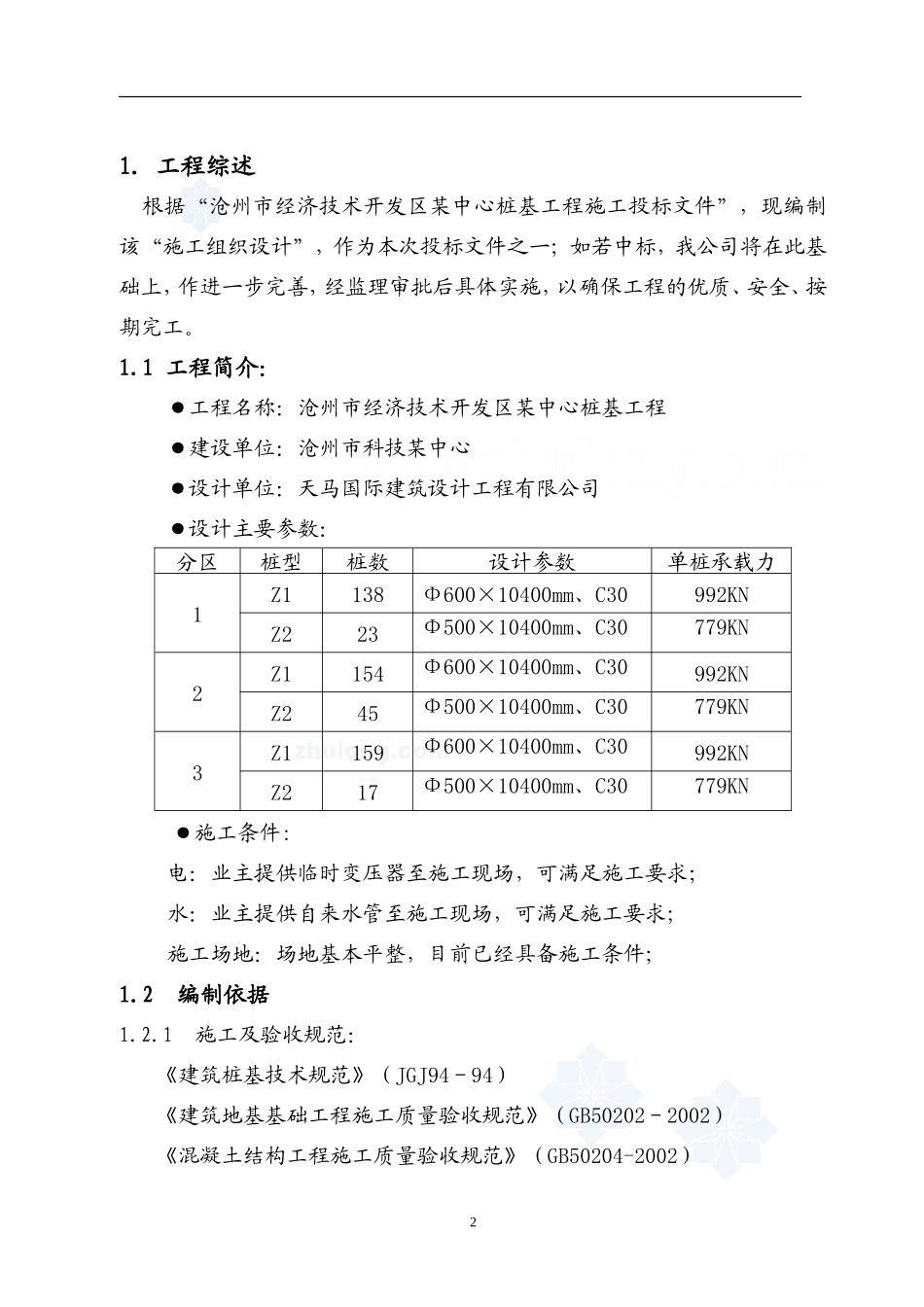 沧州某工程桩基(正循环潜水钻机自然造浆法)投标书技术标_第3页