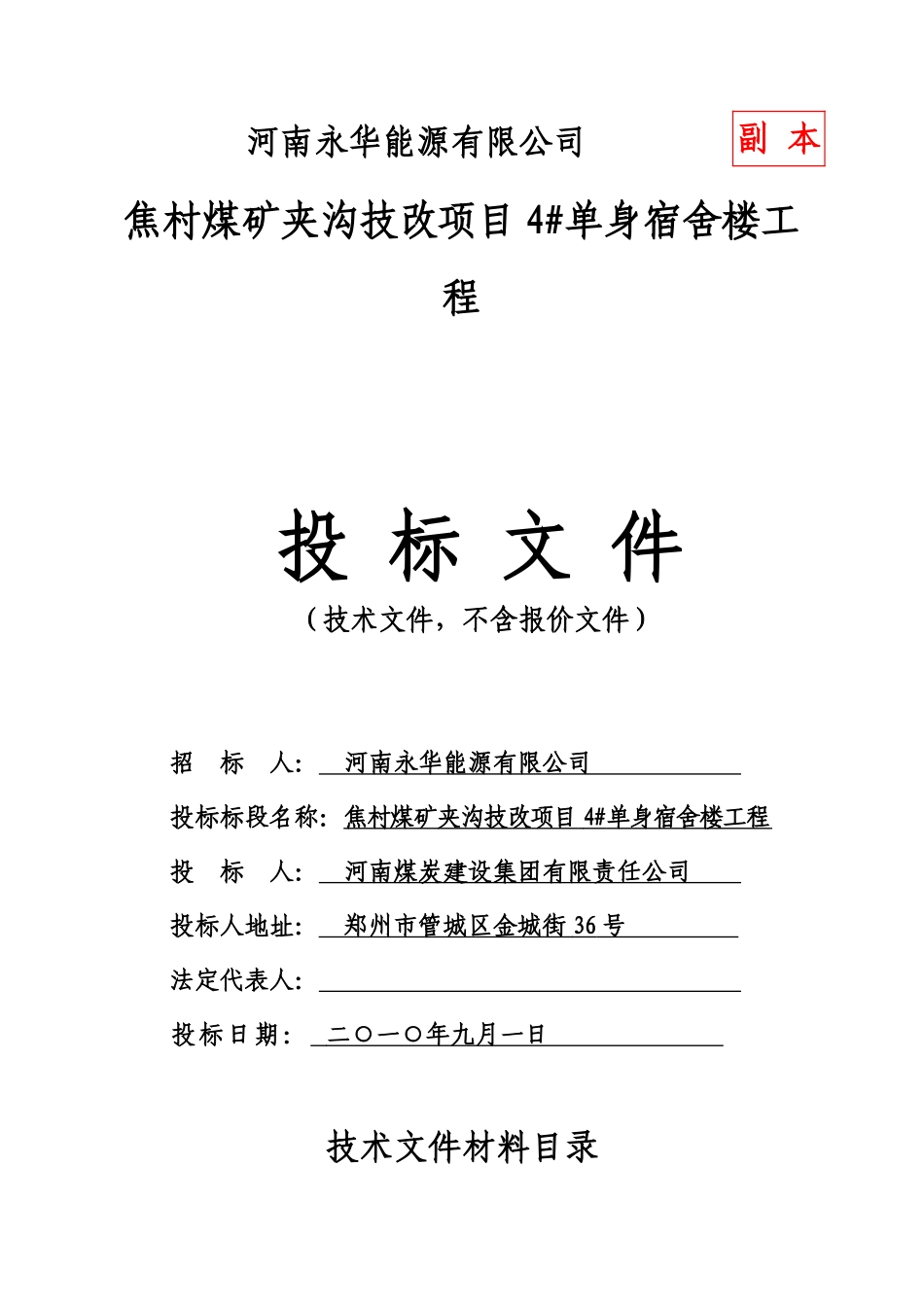 单身宿舍楼投标书_第1页
