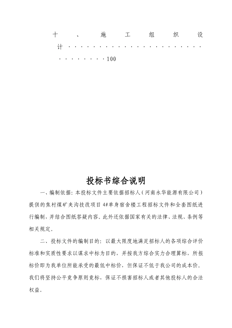 单身宿舍楼投标书_第3页