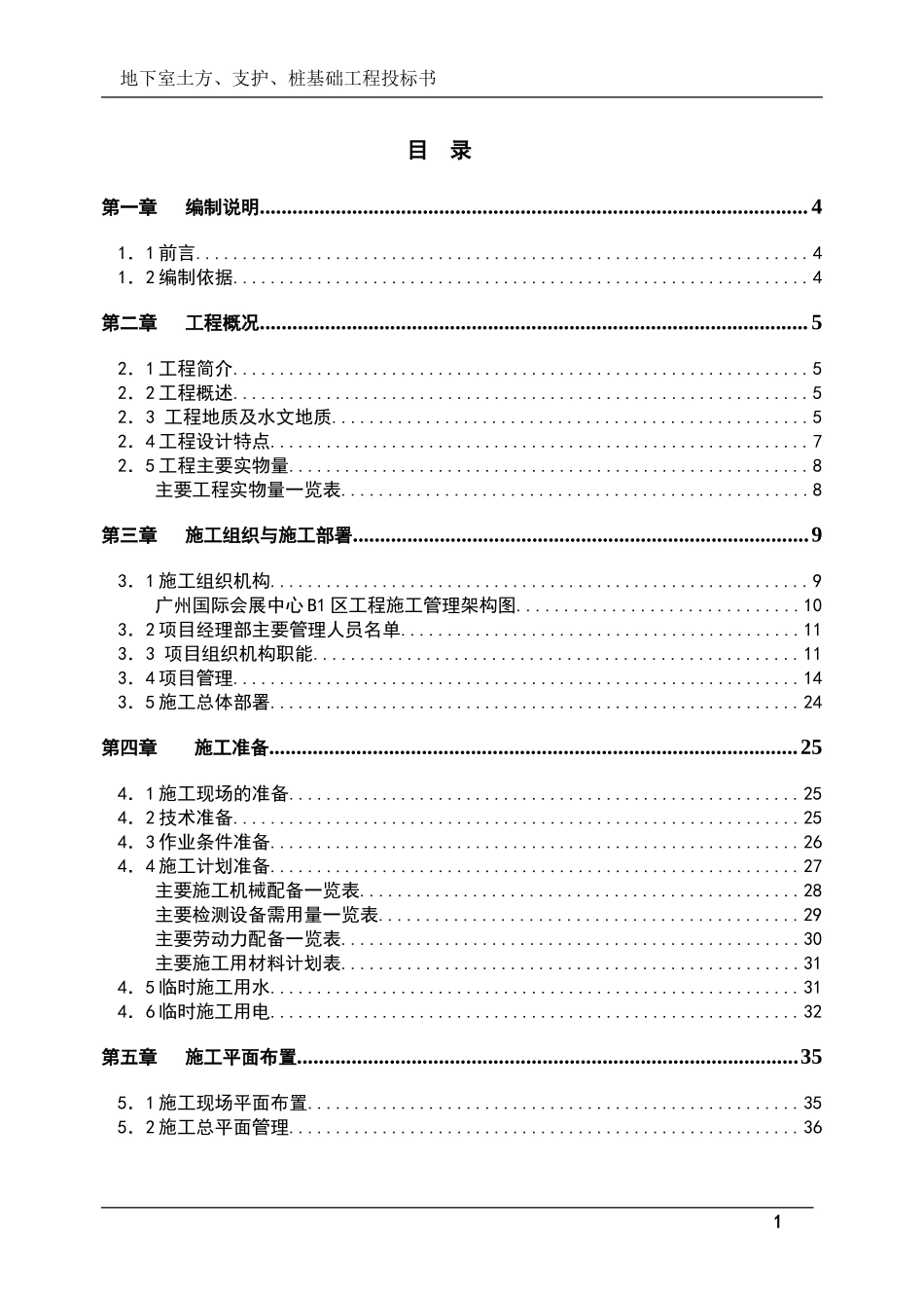 地下室土方、支护、桩基础工程投标书(技术标)_第1页