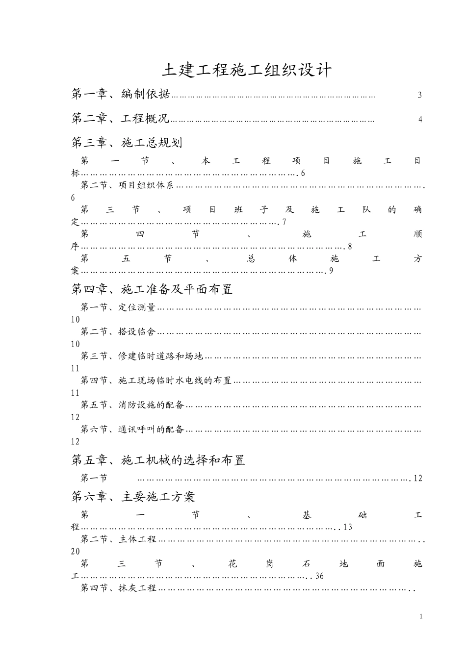 房建工程投标文件（73页）_第1页