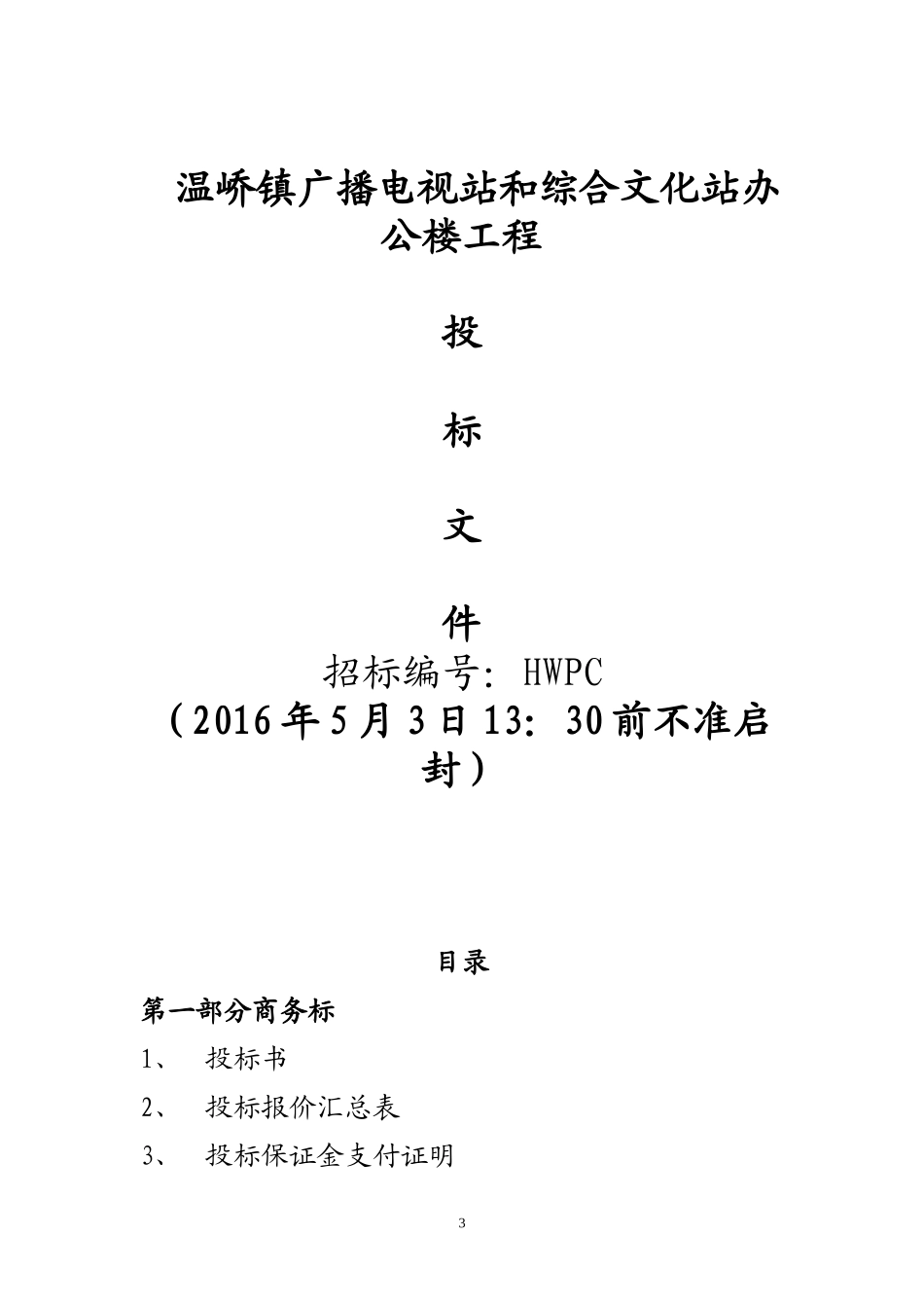 房屋建筑工程投标书[1]_第1页