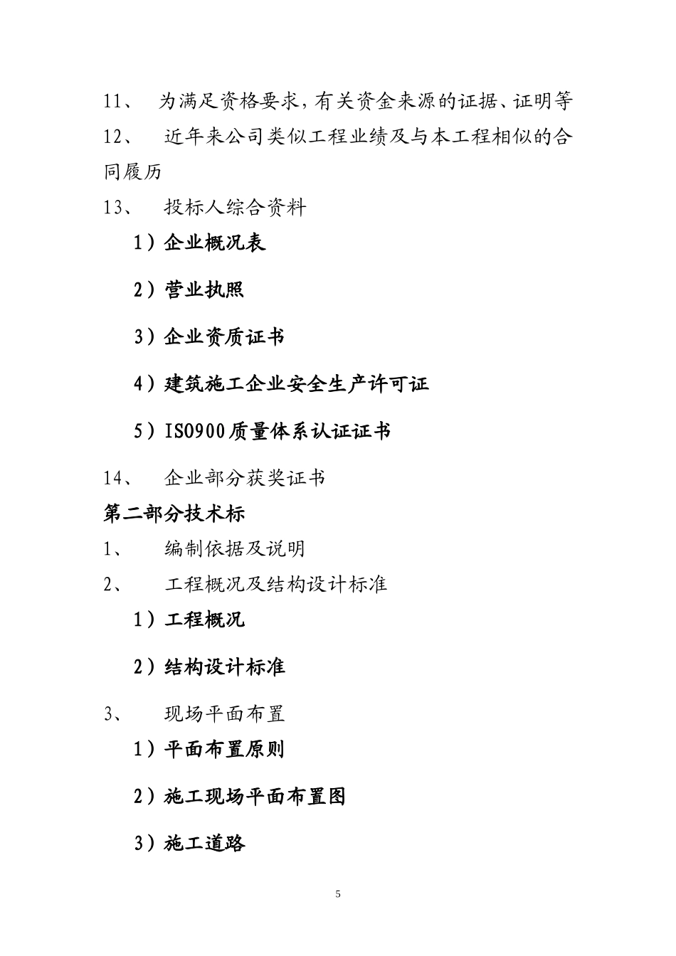 房屋建筑工程投标书[1]_第3页