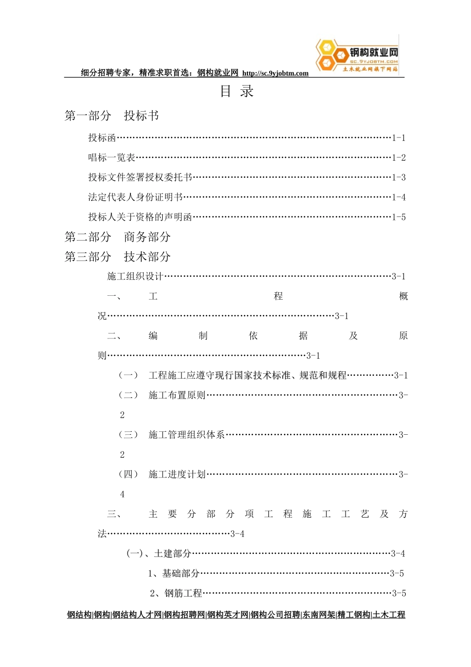 钢结构工程投标书[钢构就业网版本]_第1页