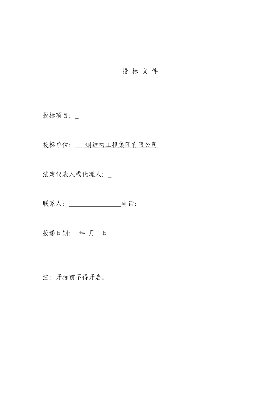 钢结构工程投标书范本1_第1页