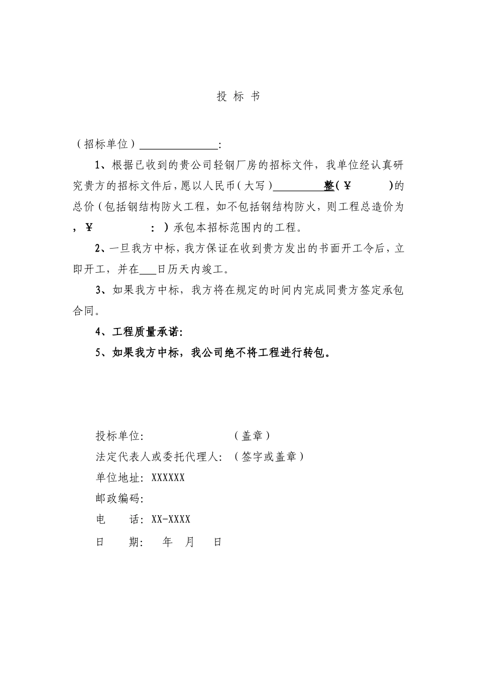 钢结构工程投标书范本1_第3页