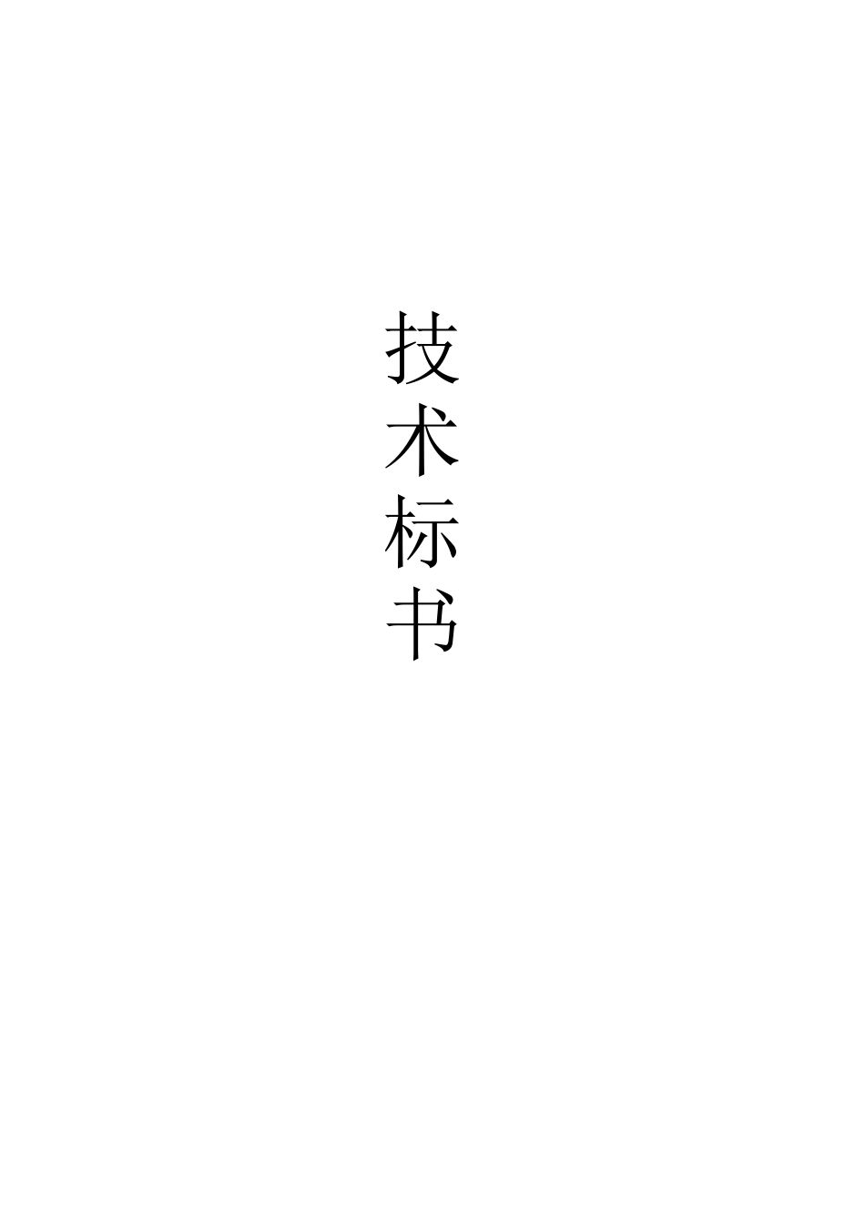 钢结构广告牌技术投标文件_第1页