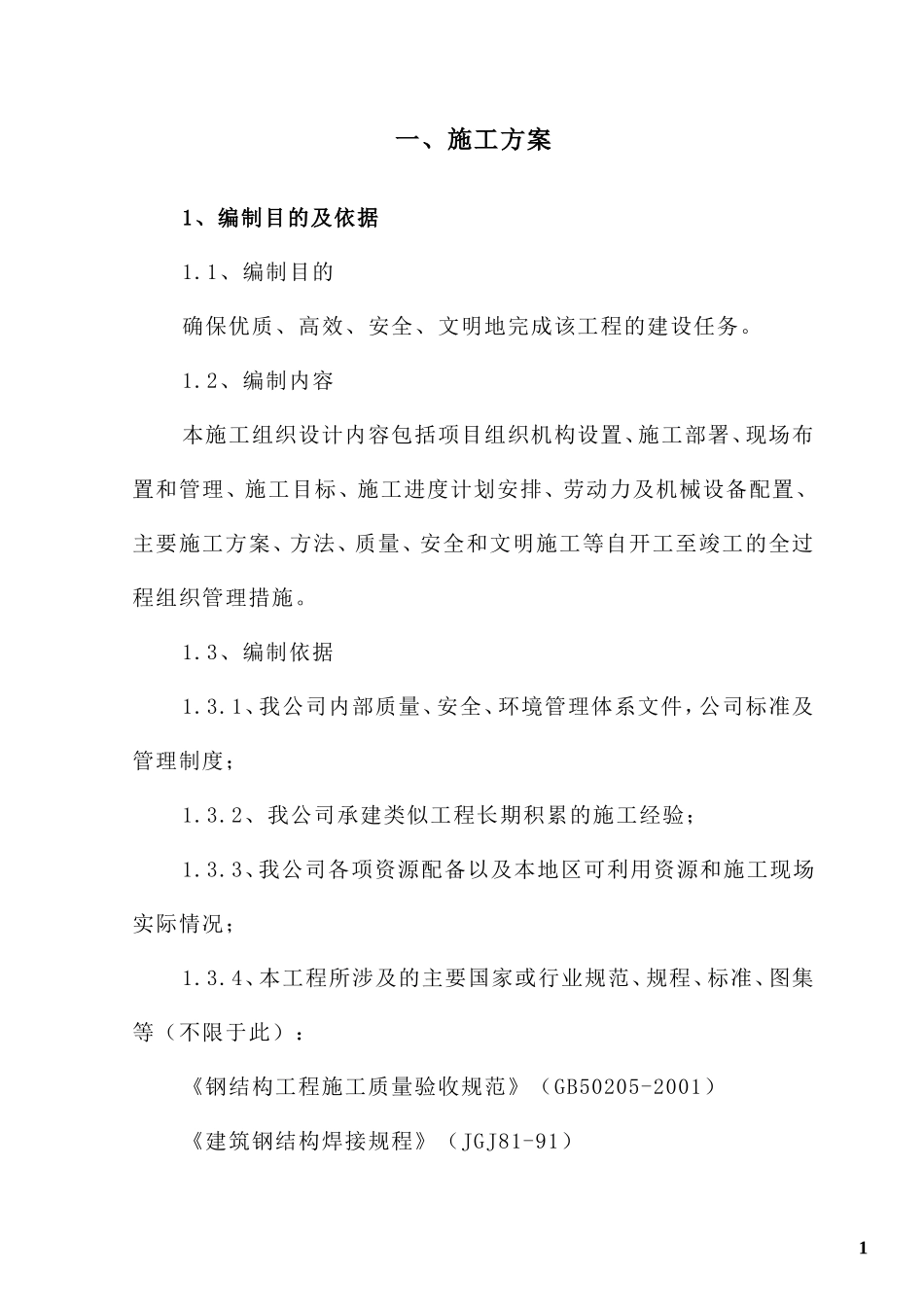 钢结构广告牌施工组织_第1页