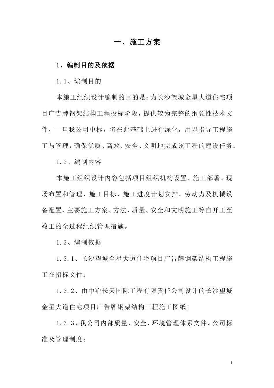 钢结构广告牌施工组织设计_第1页