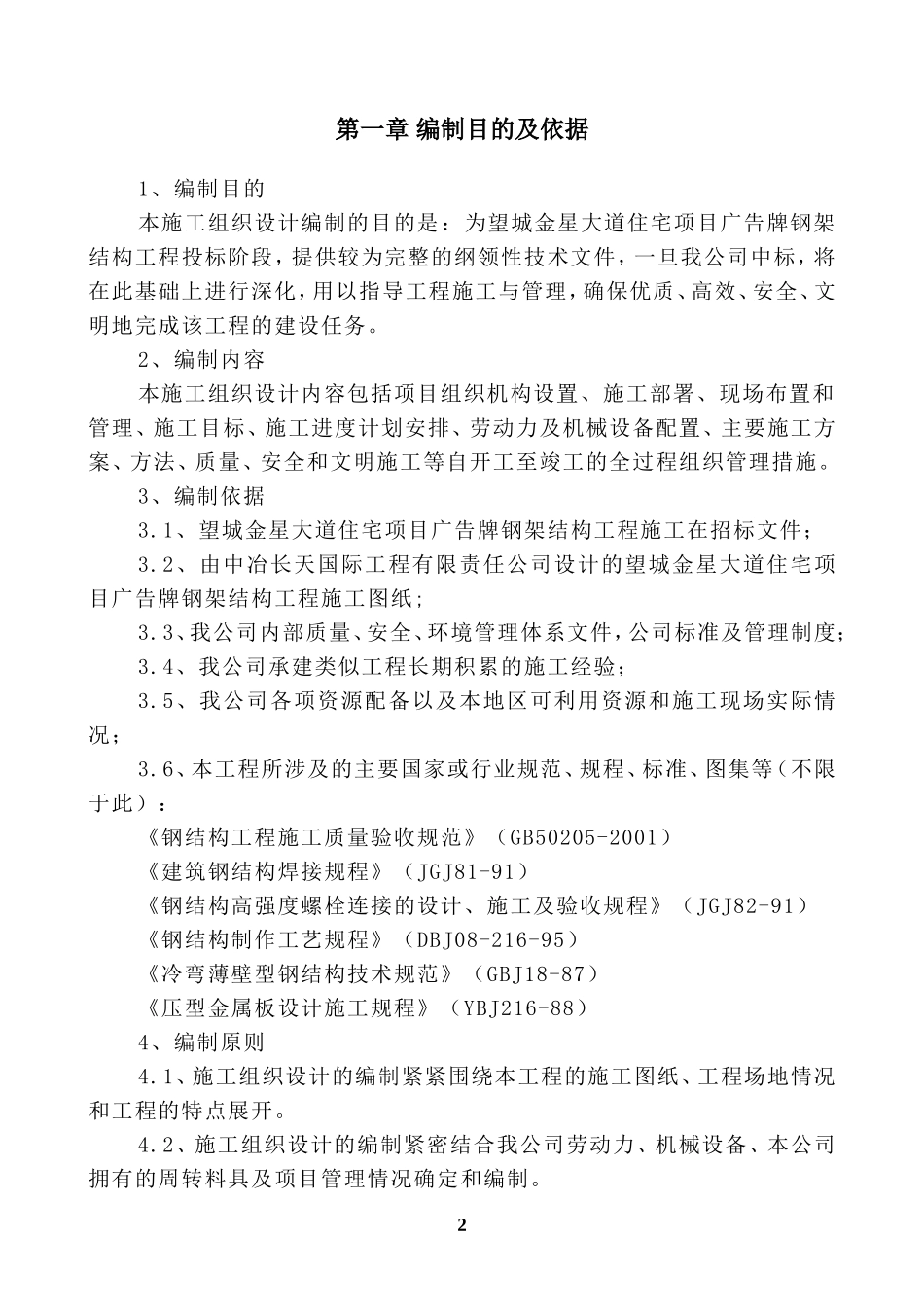 钢结构广告牌施工组织设计方案 -2_第2页