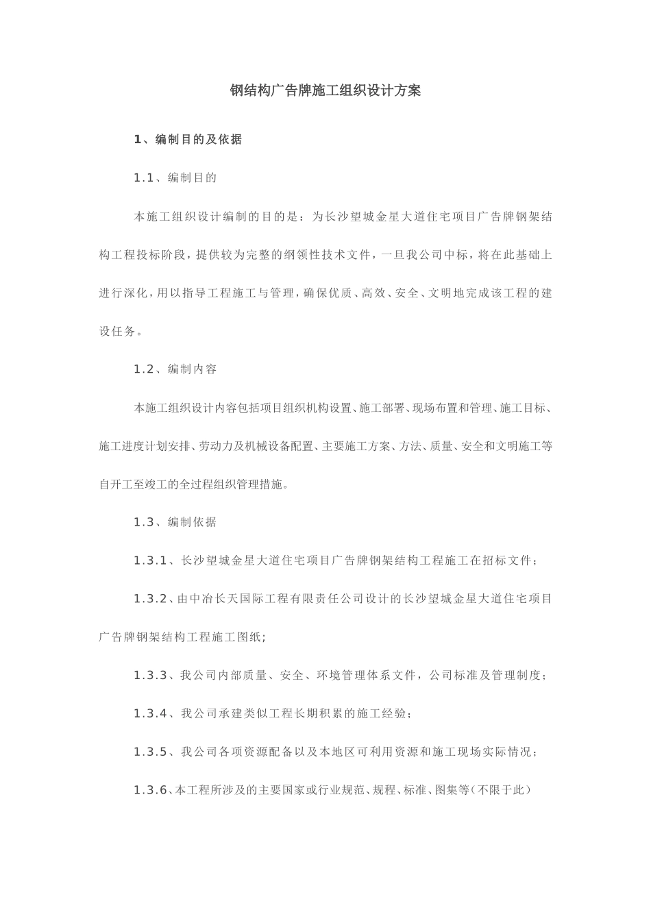 钢结构广告牌施工组织设计方案_第1页