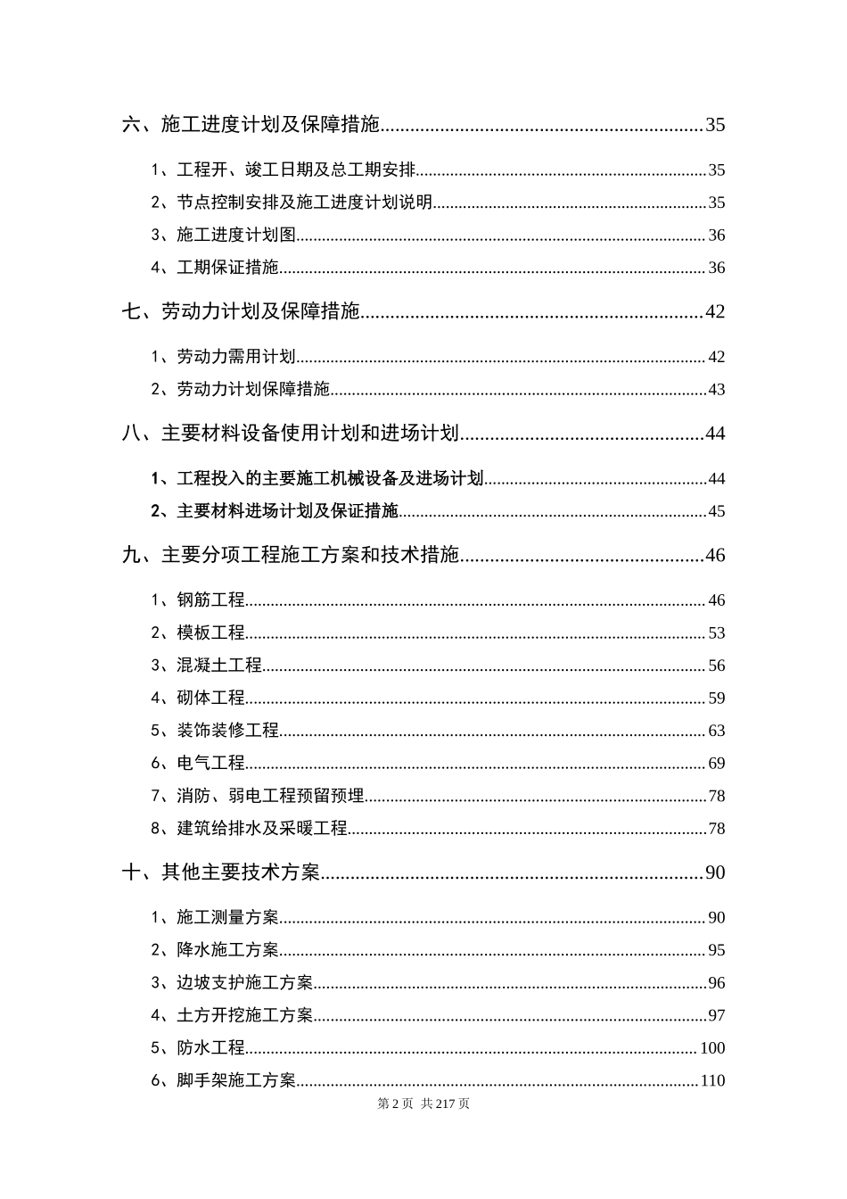 高层住宅及地下车库总包工程施工组织设计_第3页