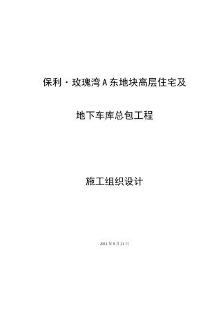 高层住宅及地下车库总包工程施工组织设计