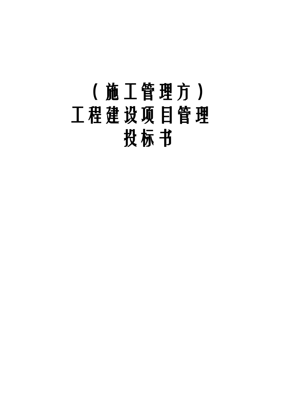 工程建设项目管理投标书施工管理方_第1页