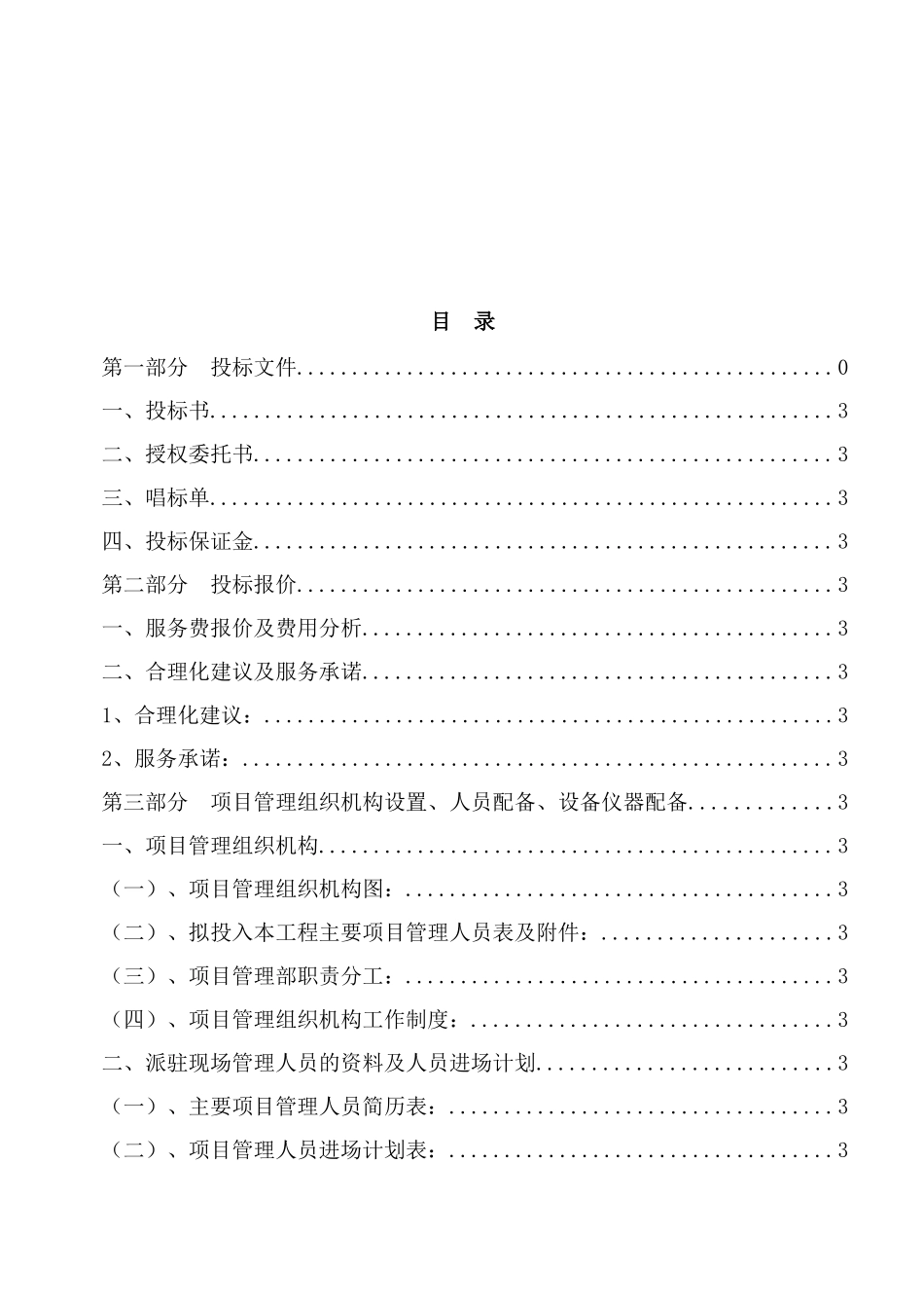 工程建设项目管理投标书施工管理方_第3页