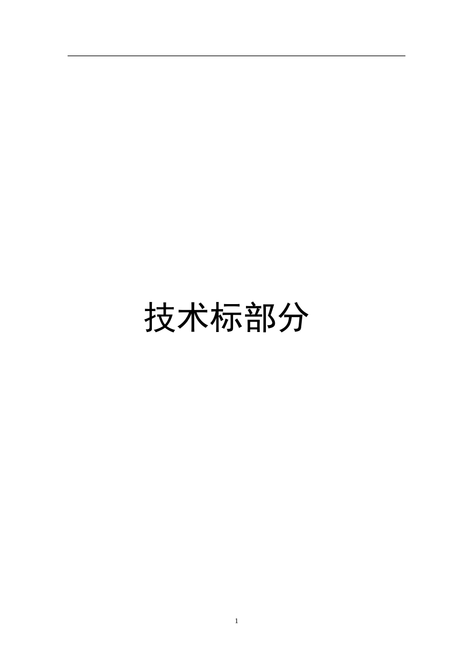 工程类技术标书范本_第1页