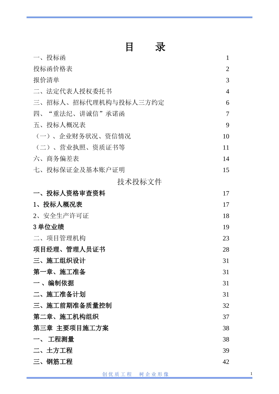 工程类投标文件范本_第1页