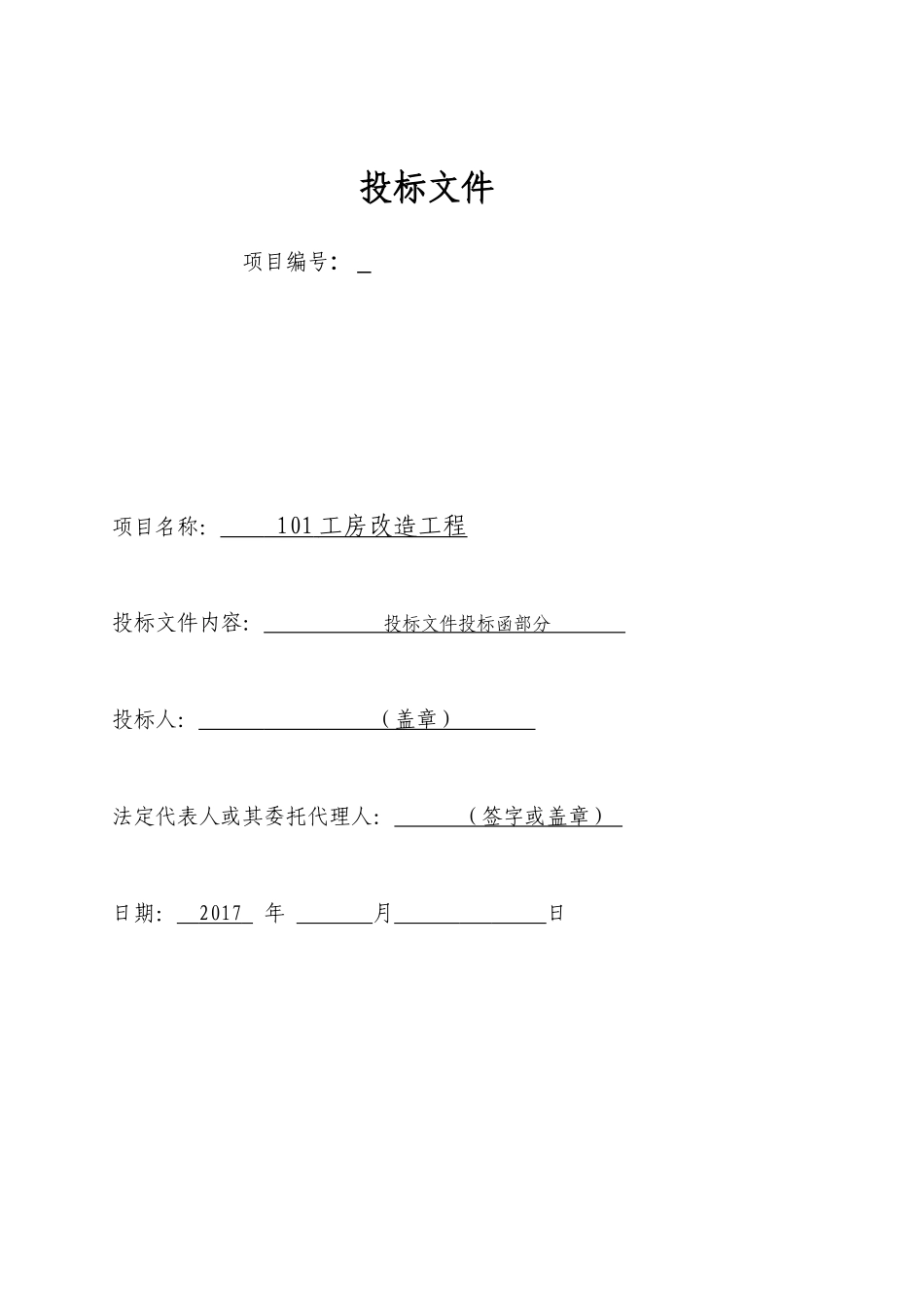 工程施工投标书范本232_第1页