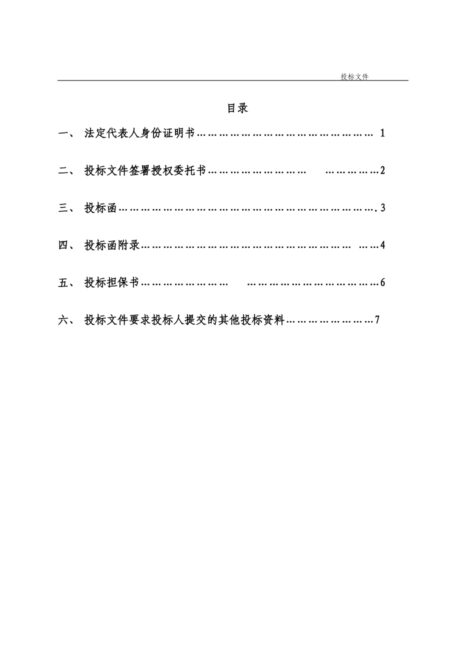 工程施工投标书范本232_第2页