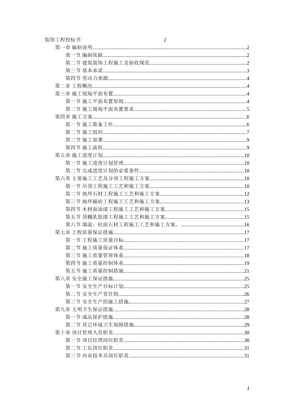 工程投标书(范本)_第1页