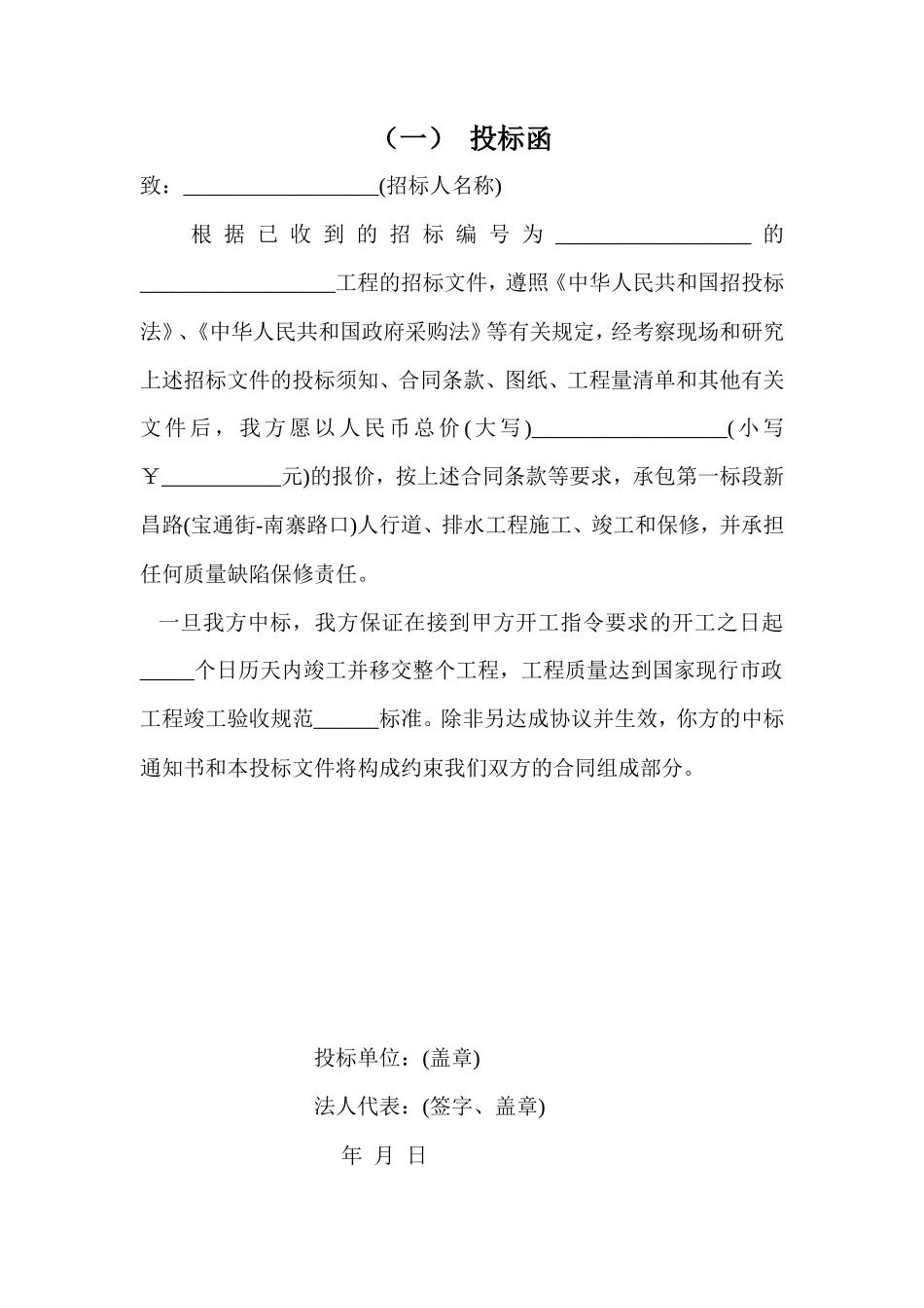 工程项目投标书模板_第1页