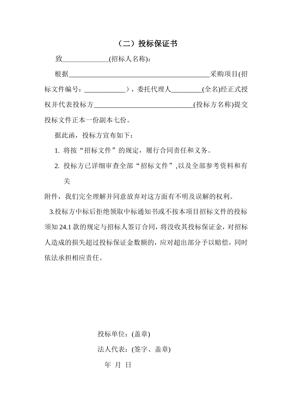 工程项目投标书模板_第2页
