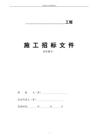 工程招标文件模板范本