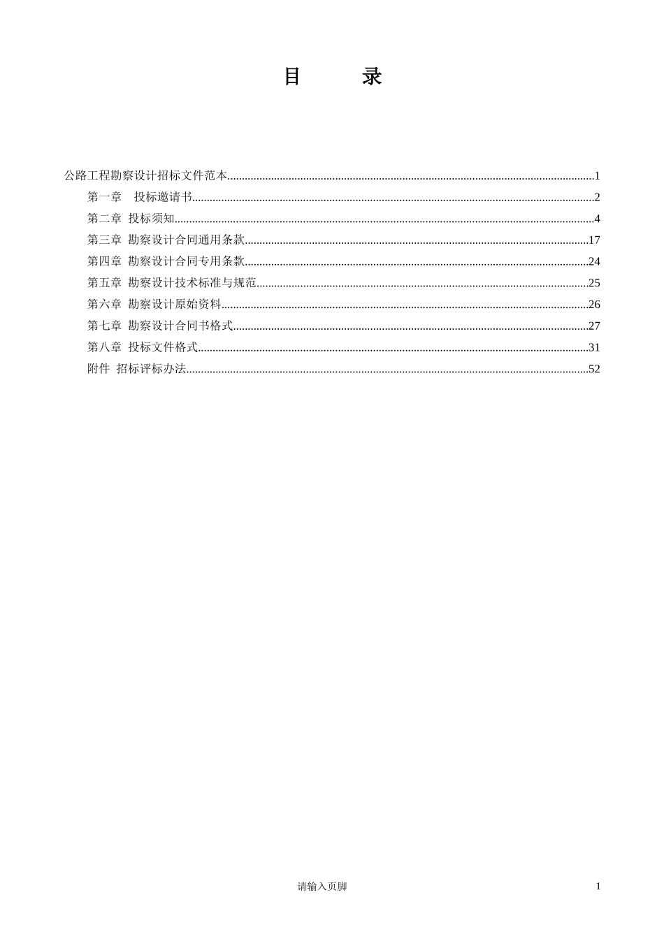 公路工程勘察设计招标文件范本_第1页