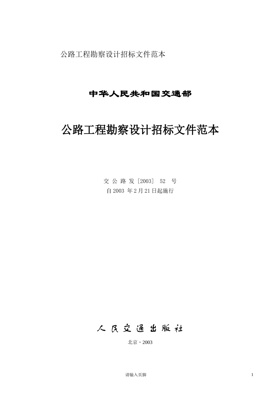 公路工程勘察设计招标文件范本_第2页