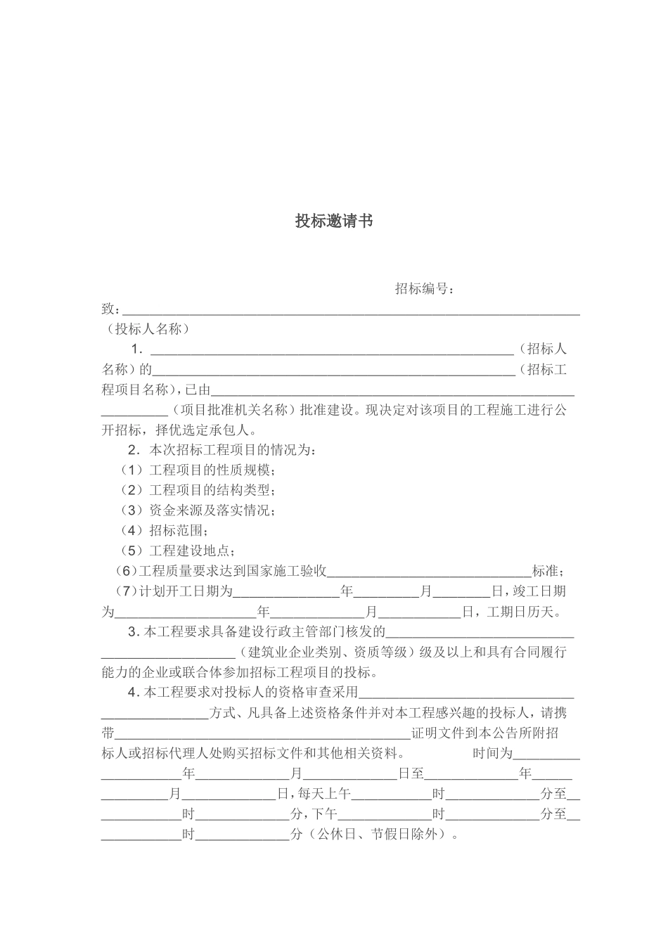 建设工程施工招标文件范本_第3页