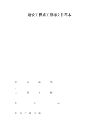 建设工程施工招标文件范本