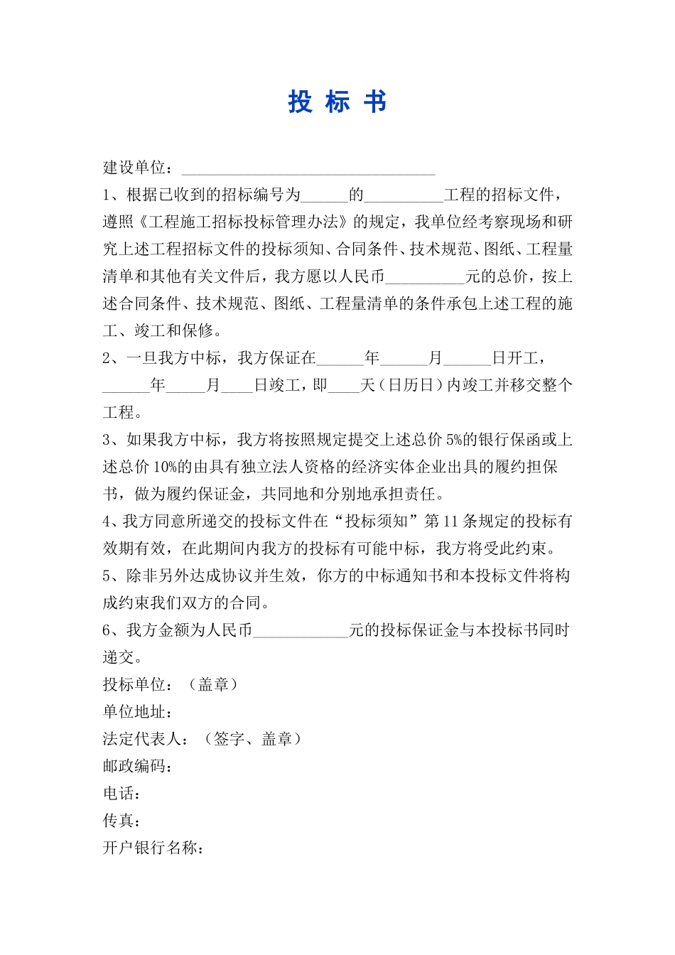 建设工程投标书范本_第1页