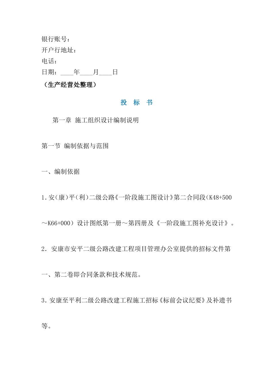 建设工程投标书范本_第2页