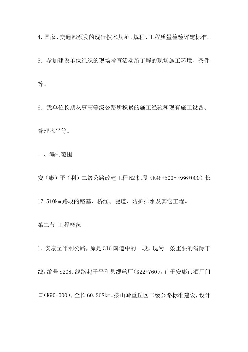 建设工程投标书范本_第3页