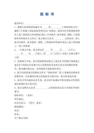 建设工程投标书范本